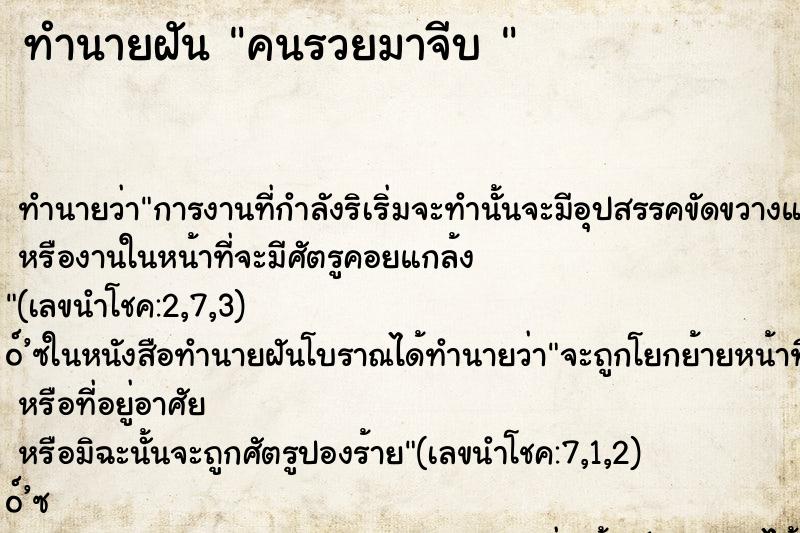 ทำนายฝันทำนายฝันคนรวยมาจีบ